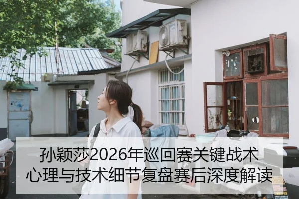 sun-ying-sha-nian-xun-hui-sai-guan-jian-zhan-shu-xin-li-yu-ji-shu-xi-jie-fu-pan-sai-hou-shen-du-jie-du-2-886.jpg